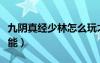九陰真經(jīng)少林怎么玩才厲害（九陰真經(jīng)少林技能）