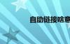 自助鏈接啥意思（自助鏈）