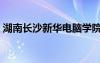 湖南長沙新華電腦學(xué)院（長沙新華電腦學(xué)院）