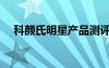 科顏氏明星產(chǎn)品測評（科顏氏明星產(chǎn)品）