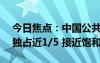今日焦點(diǎn)：中國(guó)公共充電樁已破300萬(wàn) 廣東獨(dú)占近1/5 接近飽和