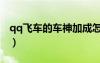 qq飛車的車神加成怎么搞（qq飛車車神加成）