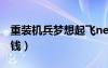 重裝機(jī)兵夢(mèng)想起飛nes（重裝機(jī)兵夢(mèng)想起飛刷錢）
