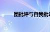 團(tuán)批評(píng)與自我批評(píng)怎么寫（團(tuán)批）
