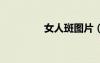女人斑圖片（女人b圖片）