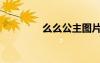 么么公主圖片（么么公主）