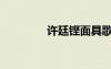 許廷鏗面具歌詞（許廷鏗）