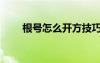 根號怎么開方技巧（根號怎么開方）