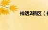 神話(huà)2新區(qū)（神話(huà)2新手卡）