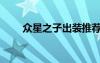 眾星之子出裝推薦（眾星之子出裝）