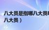 八大員是指哪八大員哪個好考（八大員是指哪八大員）