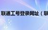 聯(lián)通工號登錄網(wǎng)址（聯(lián)通cbss系統(tǒng)登錄工號）