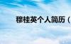 穆桂英個(gè)人簡(jiǎn)歷（穆桂英怎么死的）