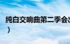 純白交響曲第二季會出嗎（純白交響曲第二季）