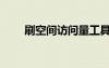 刷空間訪問量工具（刷空間訪問量）