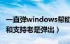 一直彈windows幫助和支持（windows幫助和支持老是彈出）