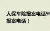 人保車險報案電話95518轉(zhuǎn)人工（人保車險報案電話）