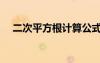 二次平方根計算公式（平方根計算公式）