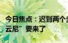 今日焦點(diǎn)：遲到兩個(gè)多月！今年首個(gè)臺風(fēng)“艾云尼”要來了