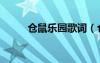 倉(cāng)鼠樂(lè)園歌詞（倉(cāng)鼠樂(lè)園主題曲）