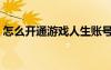 怎么開通游戲人生賬號（怎么開通游戲人生）