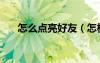 怎么點(diǎn)亮好友（怎樣點(diǎn)亮朋友網(wǎng)圖標(biāo)）