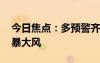 今日焦點(diǎn)：多預(yù)警齊發(fā)！冷空氣來(lái)襲 多地雷暴大風(fēng)
