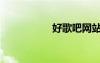 好歌吧網(wǎng)站（好歌吧）
