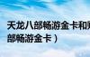 天龍八部暢游金卡和財(cái)富卡可以一起（天龍八部暢游金卡）