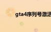 gta4序列號(hào)激活（gta4序列號(hào)）