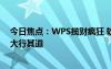 今日焦點(diǎn)：WPS攬財(cái)瘋狂 軟件套娃式收費(fèi)背后：會(huì)員經(jīng)濟(jì)大行其道