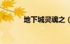 地下城靈魂之（dnf靈魂之音）