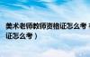美術老師教師資格證怎么考 有什么要求（美術老師教師資格證怎么考）