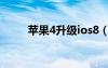 蘋果4升級(jí)ios8（蘋果4升級(jí)ios6）