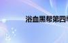 浴血黑幫第四季（針尖黑幫）