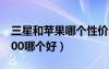 三星和蘋果哪個性價比高（蘋果4s和三星i9300哪個好）