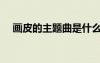 畫皮的主題曲是什么歌（畫皮的主題曲）