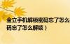 金立手機解鎖密碼忘了怎么辦?教你一招（金立手機鎖屏密碼忘了怎么解鎖）