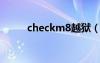 checkm8越獄（lumia800越獄）