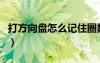 打方向盤怎么記住圈數(shù)（學(xué)車不會(huì)修方向圖解）