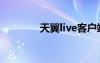 天翼live客戶端（天翼live）