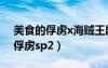 美食的俘虜x海賊王劇場(chǎng)版（海賊王x美食的俘虜sp2）
