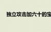 獨立攻擊加六十的寶珠（獨立攻擊寶珠）