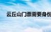 云丘山門票需要身份證嗎（云丘山門票）