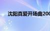 沈陽(yáng)真愛(ài)開(kāi)場(chǎng)曲2007（沈陽(yáng)真愛(ài)現(xiàn)場(chǎng)）