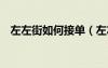 左左街如何接單（左左街一天能賺多少k）