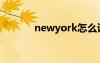 newyork怎么讀（newyork）