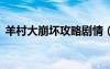 羊村大崩壞攻略劇情（羊村大崩壞3個(gè)結(jié)局）