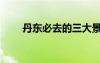 丹東必去的三大景點(diǎn)（丹東大鹿島）