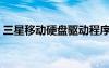三星移動(dòng)硬盤驅(qū)動(dòng)程序（三星移動(dòng)硬盤驅(qū)動(dòng)）